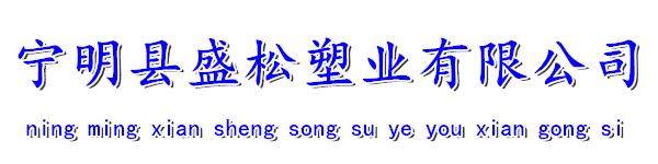 寧明縣盛松塑業(yè)有限公司