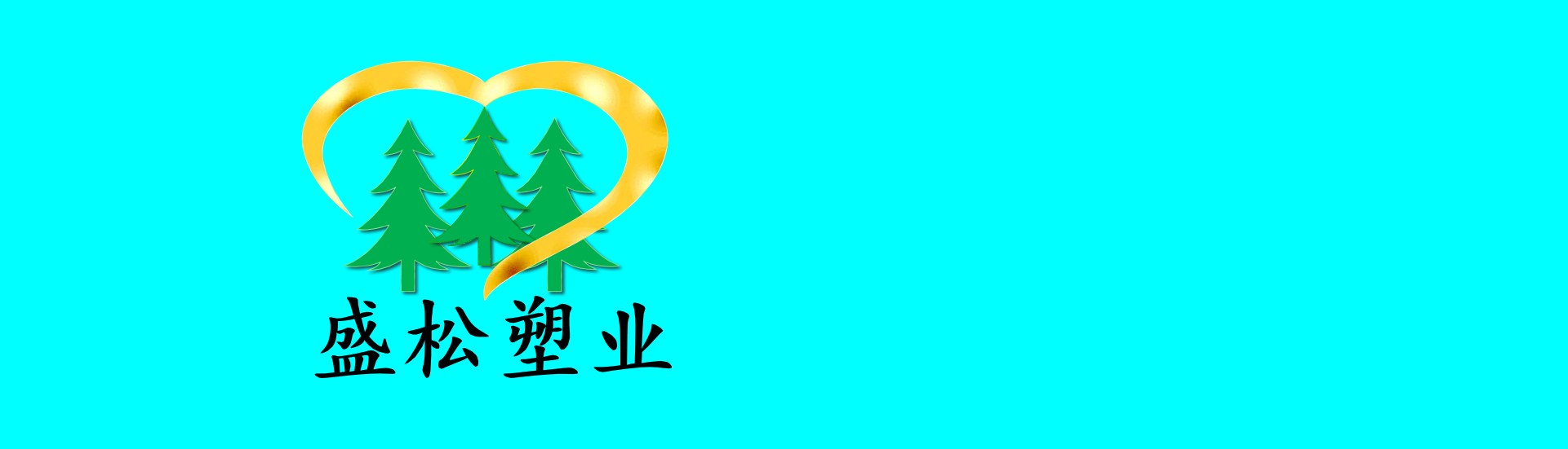 寧明縣盛松塑業(yè)有限公司